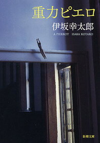 伊坂幸太郎おすすめ作品ランキング23選 ファン67人が選ぶ傑作は Reajoy リージョイ