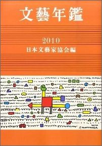文芸年鑑（平成9年版）
