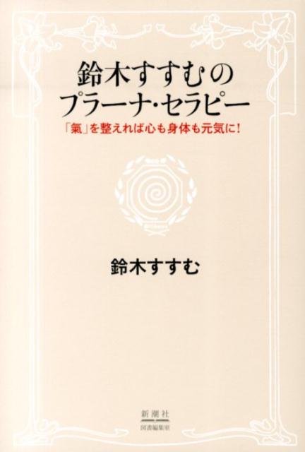 鈴木すすむのプラーナ・セラピー