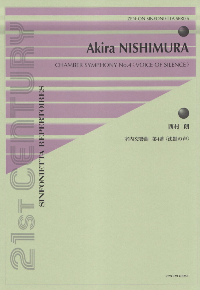 西村朗／室内交響曲第4番＜沈黙の声＞