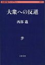 大衆への反逆 （文春学藝ライブラリー） [ 西部 邁 ]