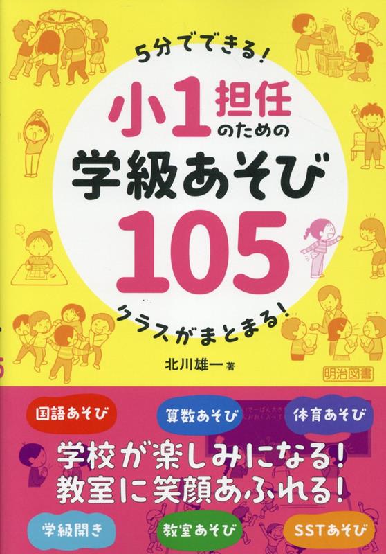 5分でできる！クラスがまとまる！小1担任のための学級あそび105 [ 北川 雄一 ]