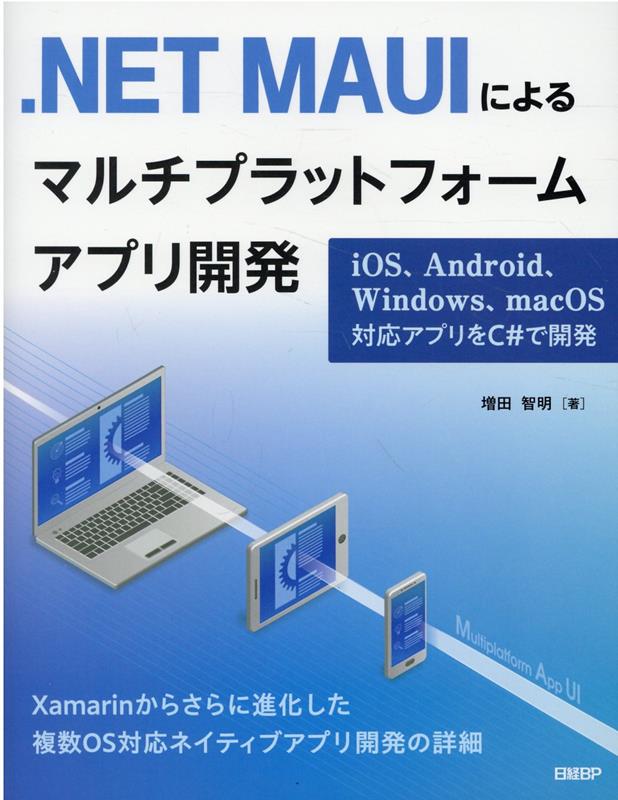 .NET MAUIによるマルチプラットフォームアプリ開発