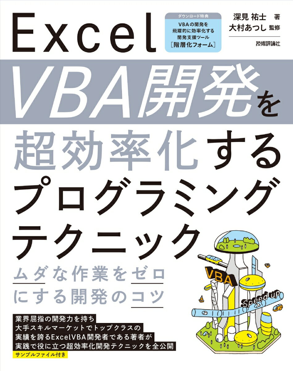 Excel VBA開発を超効率化するプログラミングテクニック -ムダな作業をゼロにする開発のコツー