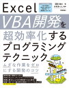 Excel VBA開発を超効率化するプログラミングテクニック　-ムダな作業をゼロにする開発のコツー [ 深見 祐士 ]