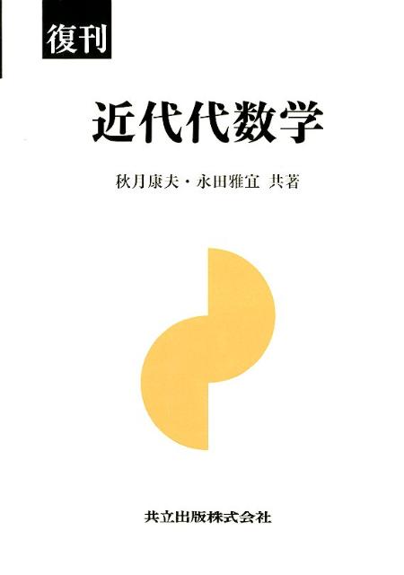 近代代数学復刊