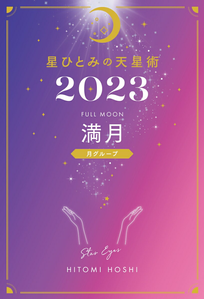 星ひとみの天星術2023 満月〈月グループ〉