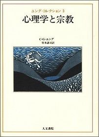 心理学と宗教 （ユング・コレクション） [ カール・グスタフ・ユング ]