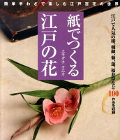 【謝恩価格本】紙でつくる江戸の花