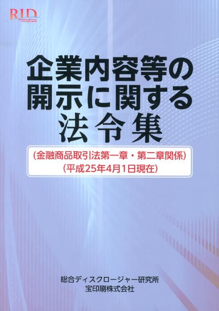 企業内容等の開示に関する法令集