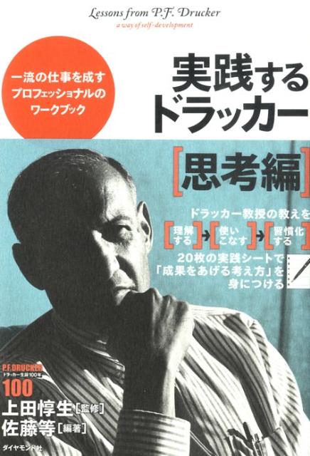 成長し続けるためには、どのような「思考」と「行動」が必要か。成果をあげるために身につけるべき能力と心すべきポイントを整理した、セルフマネジメント実践の書。