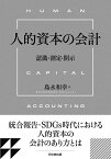 人的資本の会計 認識・測定・開示 [ 島永和幸 ]