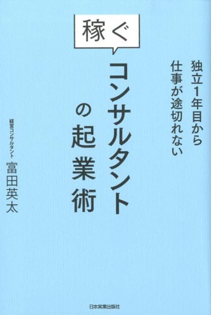 独立1年目から仕事が途切れない稼ぐコンサルタントの起業術