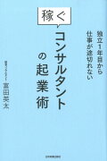 独立1年目から仕事が途切れない稼ぐコンサルタントの起業術