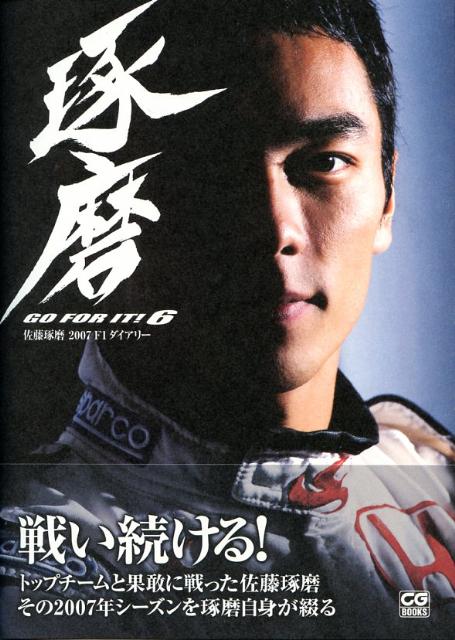 佐藤琢磨2007 F1ダイアリー Go for it 6 CG books [ 佐藤琢磨 ]