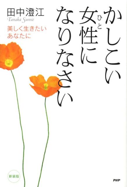 かしこい女性になりなさい新装版