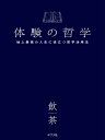 体験の哲学 地上最強の人生に役立つ哲学活用法 （一般書 344） 飲茶