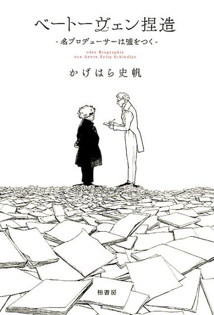 犯人は、誰よりもベートーヴェンに忠義を尽くした男だったー。音楽史上最大のスキャンダル「会話帳改竄事件」の全貌に迫る歴史ノンフィクション。