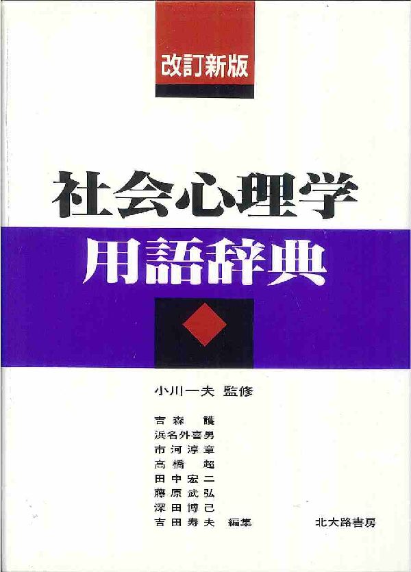吉森護 北大路書房シャカイ シンリガク ヨウゴ ジテン ヨシモリ,マモル 発行年月：1995年02月 ページ数：422p サイズ：単行本 ISBN：9784762820236 研究者から学生までを対象とした社会心理学の用語事典。1987年に発行されたものの改訂版。五十音順に排列。見出し項目は約735だが、関連項目の説明中にゴチックで示され語義を記した解説項目が約1720ある。巻末付録として社会心理学の主要な研究者や文献の案内、また日本語・外国語・人名の各索引を付す。 本 人文・思想・社会 社会 社会学