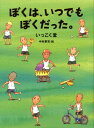 ぼくは、いつでもぼくだった。 （くもんの児童文学） [ いっこく堂 ]