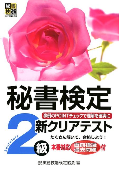 公益財団法人　実務技能検定協会 早稲田教育出版ヒショケンテイシンクリアテストニキュウ コウエキザイダンホウジン ジツムギノウケンテイキョウカイ 発行年月：2012年03月01日 予約締切日：2012年02月29日 ページ数：196p サイズ：単行本 ISBN：9784776610236 付属資料：別冊1 理論編（必要とされる資質／職務知識／一般知識）／実技編（マナー・接遇／技能）／テスト（直前模擬試験／本試験問題） 本 ビジネス・経済・就職 経営 経営戦略・管理