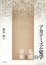 アカデミズム史学の危機と復権 [ 廣木尚 ] 1