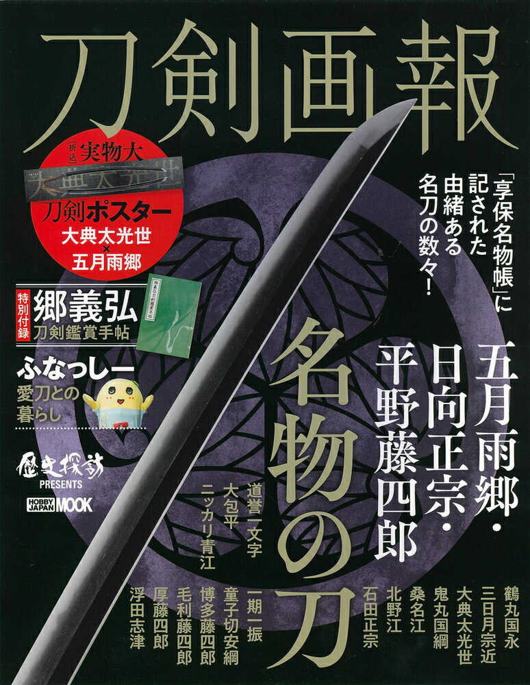 刀剣画報　五月雨郷・日向正宗・平野藤四郎　名物の刀