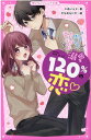 溺愛120％の恋♡～ルームメイトの狼くん ホントは溺愛症候群～ 野いちごジュニア文庫 ＊あいら＊