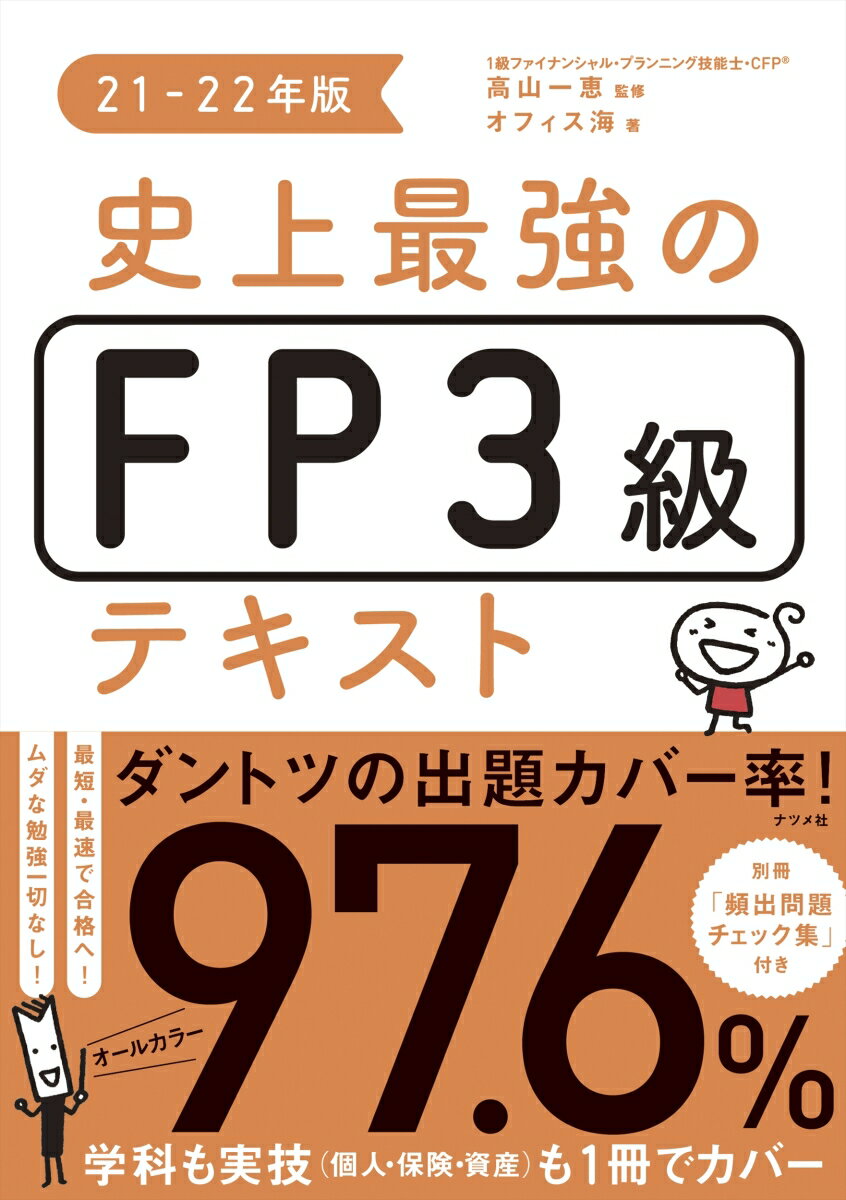 史上最強のFP3級テキスト　21-22年版 [ 高山　一恵 ]