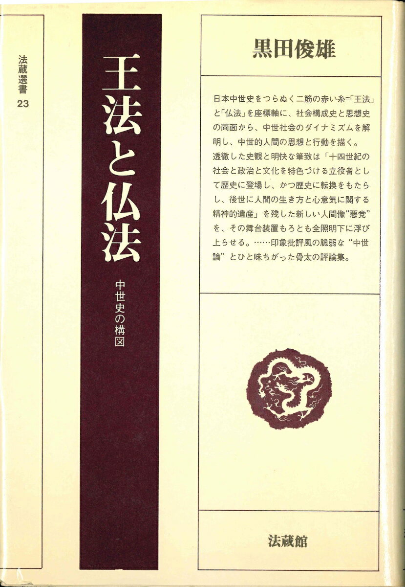 王法と仏法