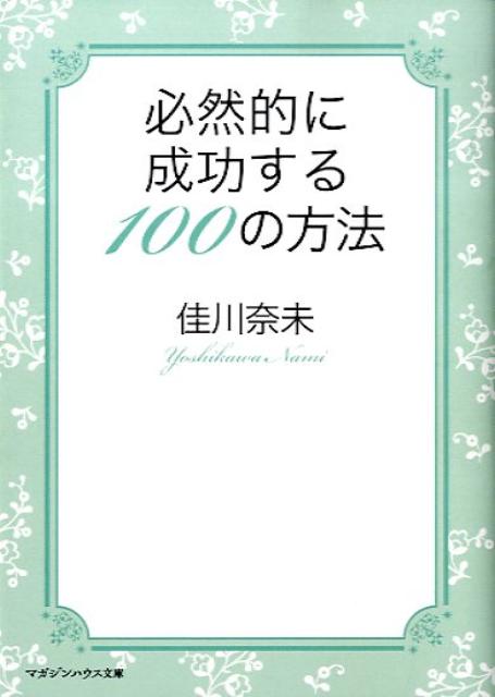 必然的に成功する100の方法