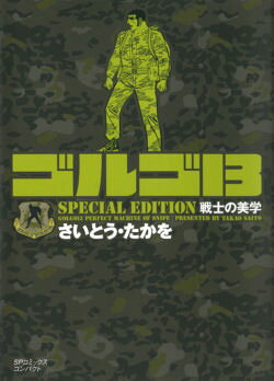 ゴルゴ13　SPECIAL　EDITION（戦士の美学）
