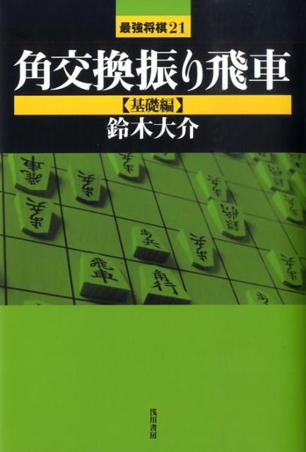 角交換振り飛車（基礎編）