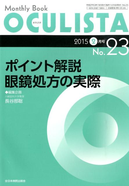 ポイント解説眼鏡処方の実際