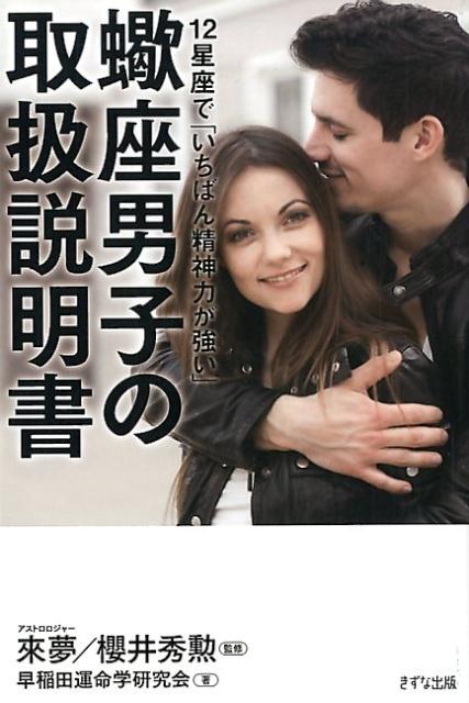 蠍座男子の取扱説明書 12星座で「いちばん精神力が強い」 [ 來夢 ]