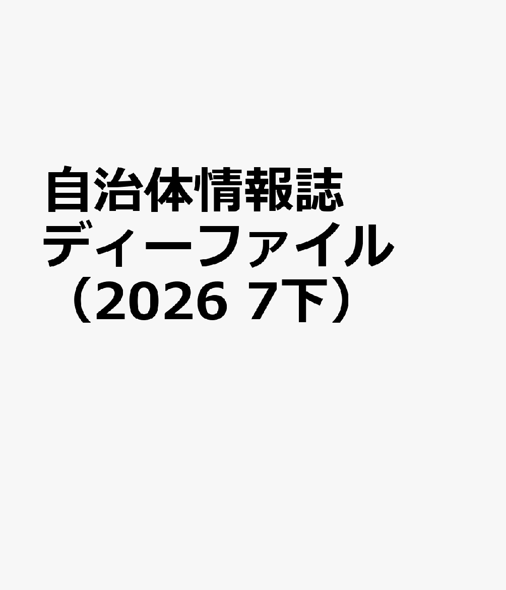 自治体情報誌ディーファイル（2026 7下）