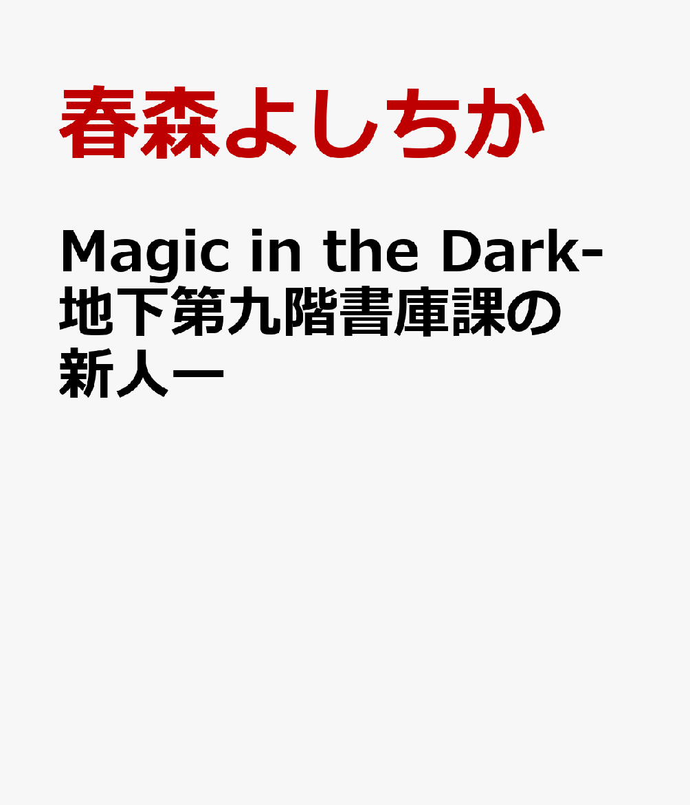 Magic in the Darkー地下第九階書庫課の新人ー