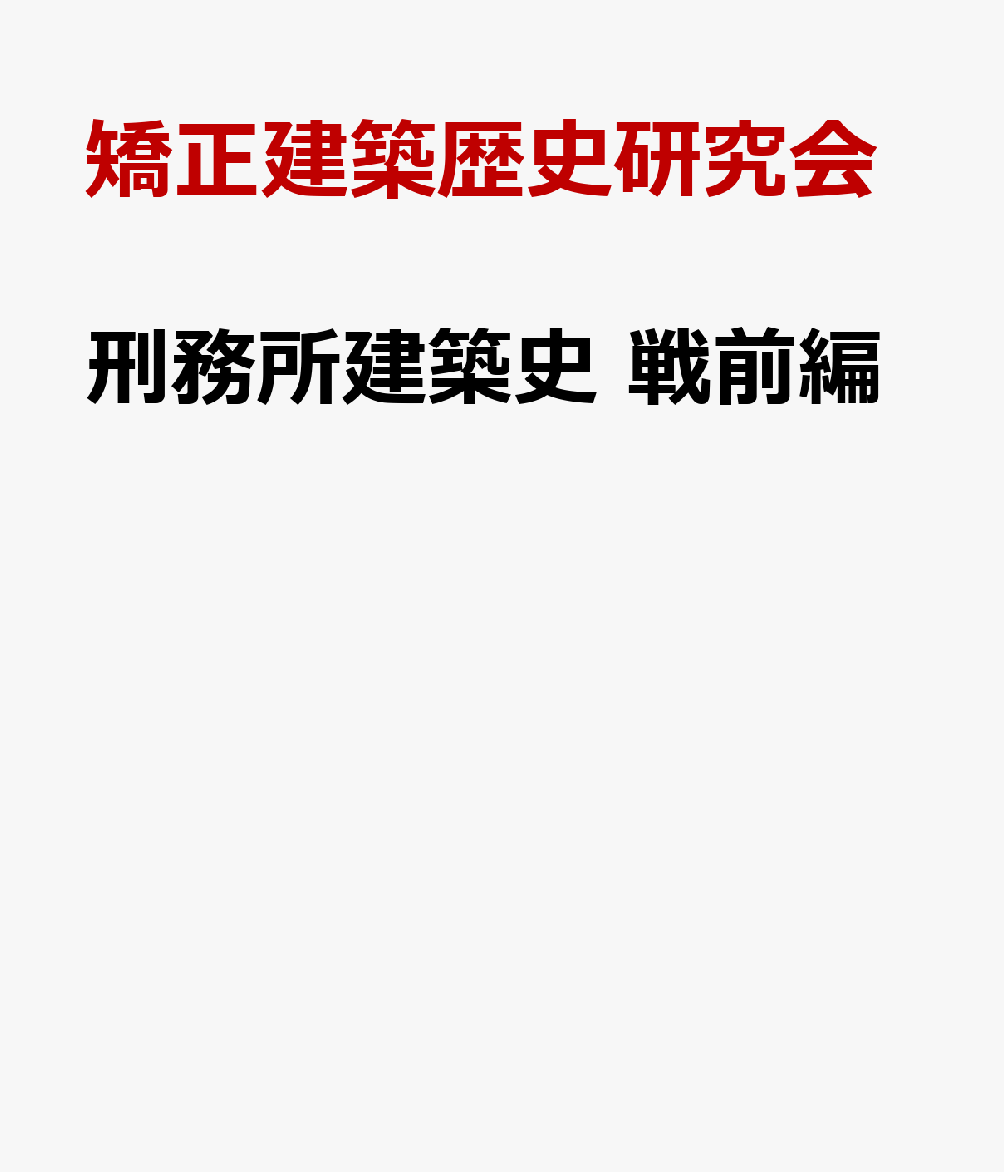 刑務所建築史 戦前編