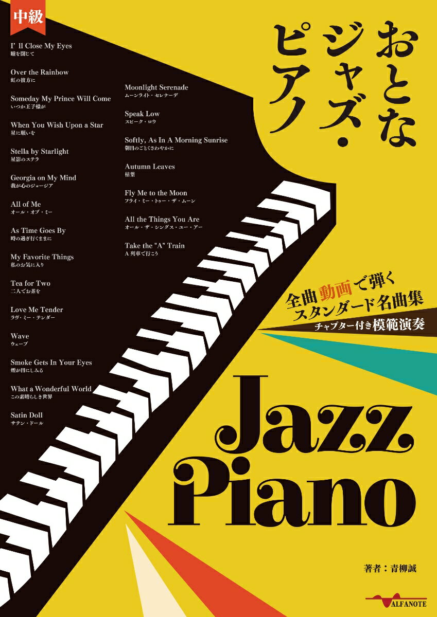 おとなジャズ・ピアノ～全曲動画で弾くスタンダード名曲集～ [ 青柳誠 ]