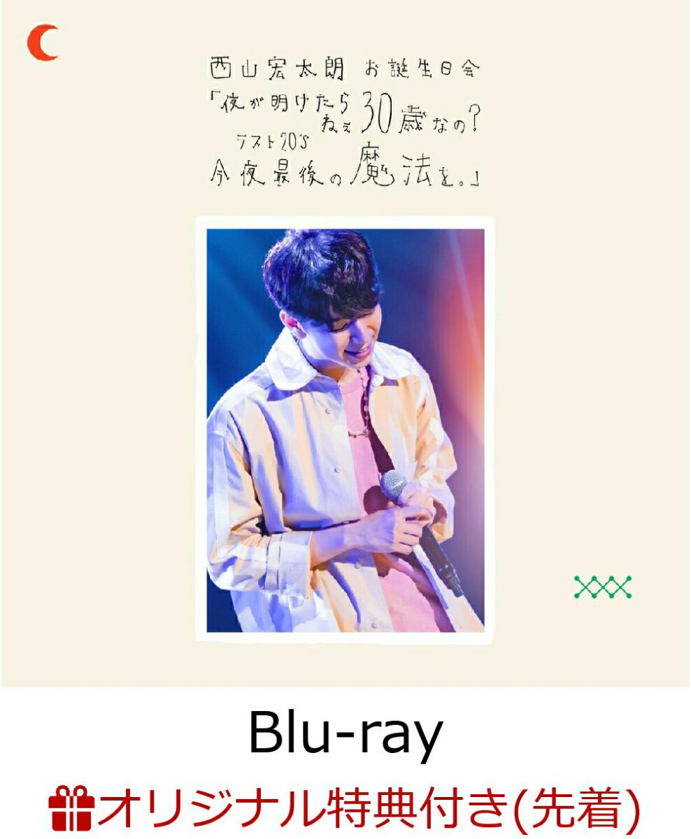 西山宏太朗 お誕生日会「夜が明けたら ねぇ 30歳なの?ラスト20\'s 今夜最後の魔法を。」Event Blu-ray(アクリルキーホルダー+キュン ミニ色紙風カード)【楽天ブックス限定先着特典+早期予約特典】
