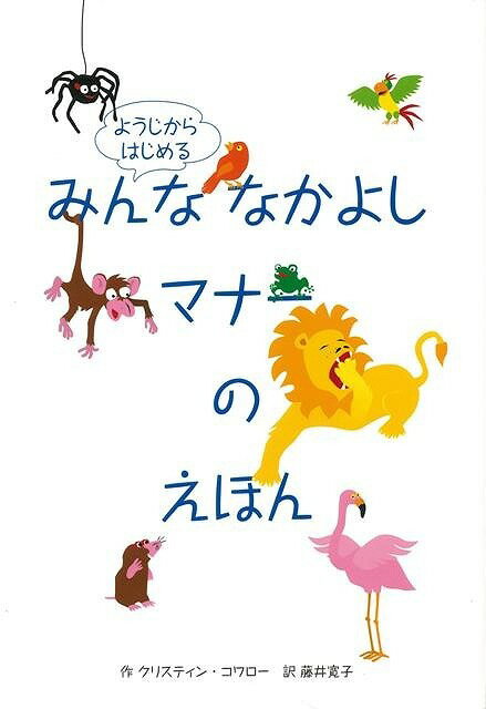 【バーゲン本】ようじからはじめるみんななかよしマナーのえほん