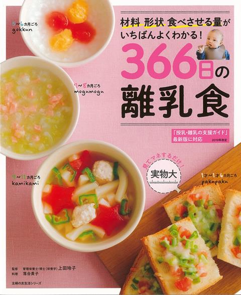 【バーゲン本】366日の離乳食ー材料・形状・食べさせる量がいちばんよくわかる！