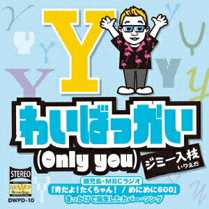 わいばっかい(ONLY YOU)