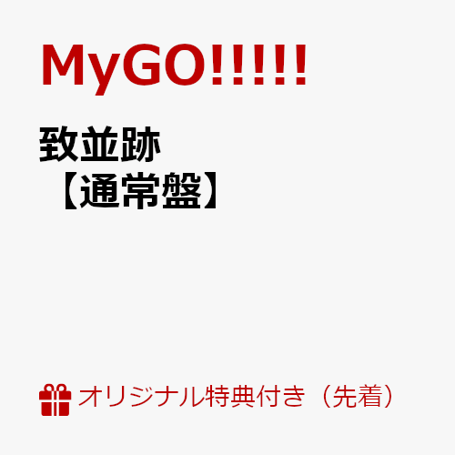 【楽天ブックス限定先着特典+先着特典】致並跡【通常盤】(アクリルキーホルダー(5cm/通常盤ver.)+MyGO!!!!! 3rd Album「致並跡」特典 CD そよ ver)