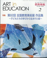 教育美術 2023年 2月号 [雑誌]