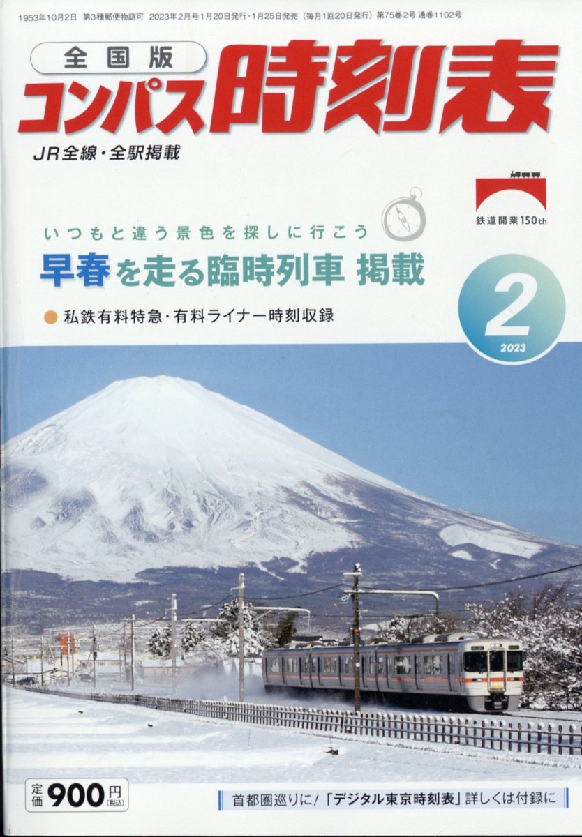 全国版 コンパス時刻表 2023年 2月号 [雑誌]