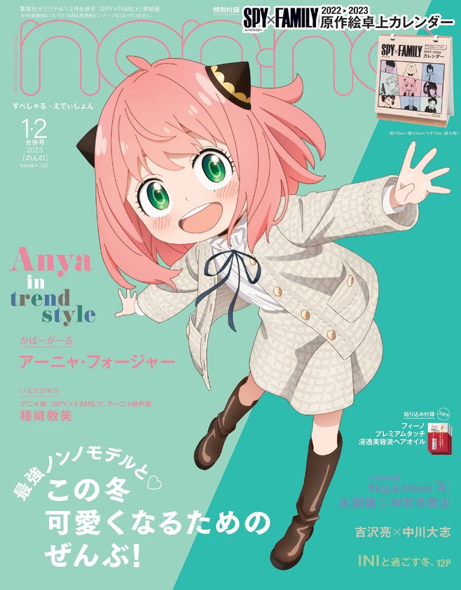 non-no (ノンノ) 2023年1月・2月合併号 [雑誌] 特別版 アーニャ・フォージャー表紙版
