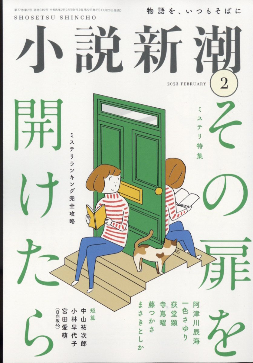 小説新潮 2023年 2月号 [雑誌]