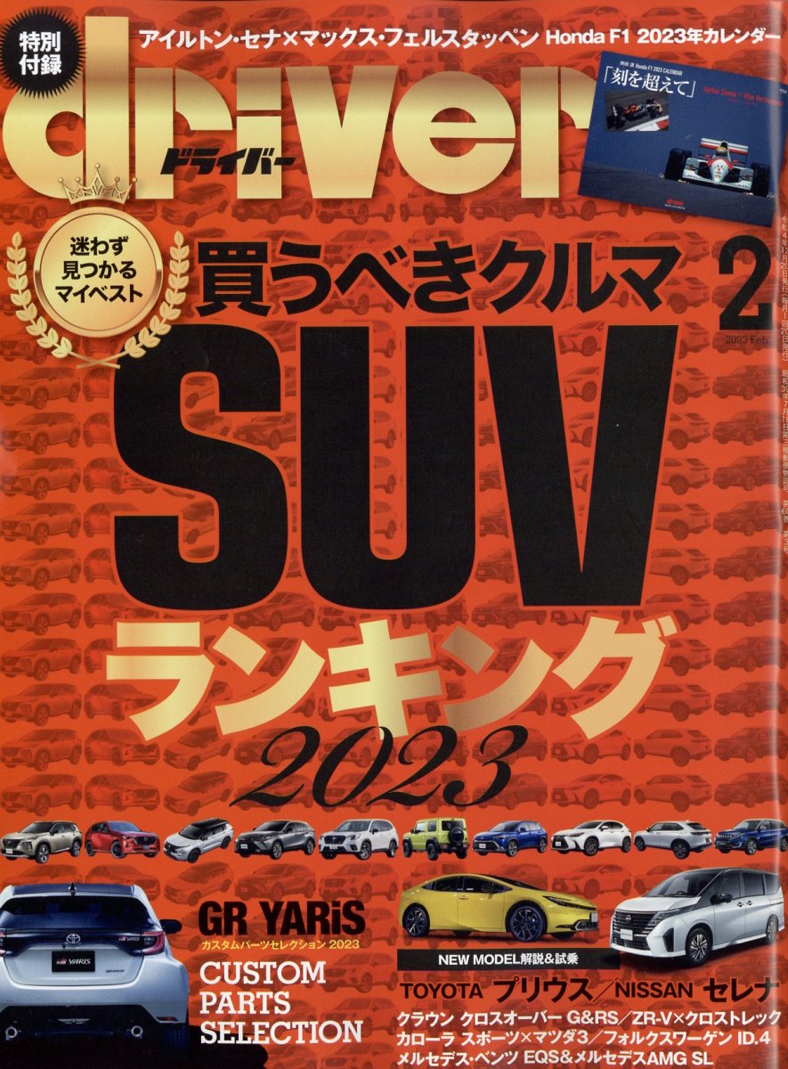 ドライバー 2023年 2月号 [雑誌]