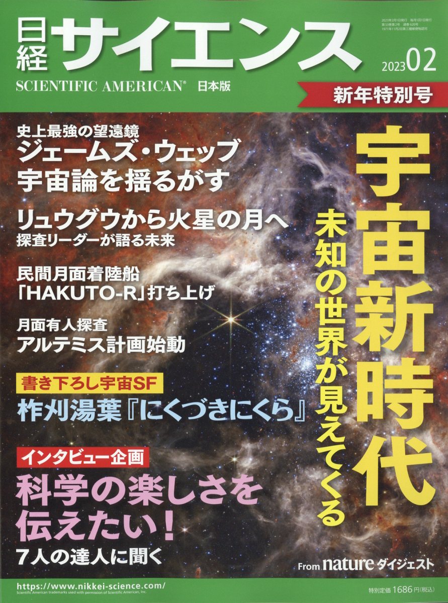 日経 サイエンス 2023年 2月号 [雑誌]